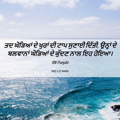 Picture 06 - ਕਜ਼ਾૃ 5:22 PANIRV - ਤਦ ਘੋੜਿਆਂ ਦੇ ਖੁਰਾਂ - Bible Verse Picture