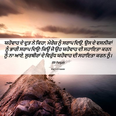 Picture 06 - ਕਜ਼ਾૃ 5:23 PANIRV - ਯਹੋਵਾਹ ਦੇ ਦੂਤ ਨੇ - Bible Verse Picture