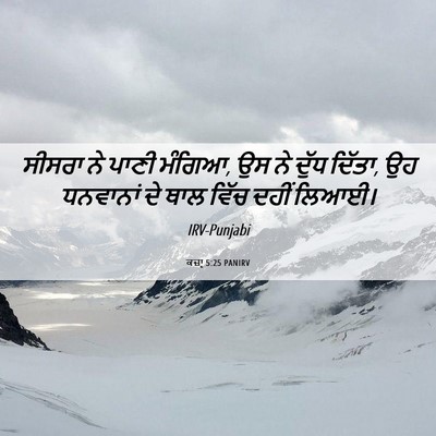 Picture 06 - ਕਜ਼ਾૃ 5:25 PANIRV - ਸੀਸਰਾ ਨੇ ਪਾਣੀ - Bible Verse Picture