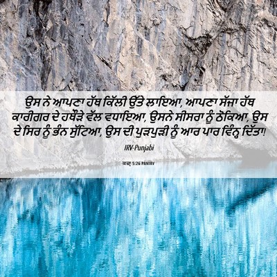 Picture 06 - ਕਜ਼ਾૃ 5:26 PANIRV - ਉਸ ਨੇ ਆਪਣਾ ਹੱਥ - Bible Verse Picture