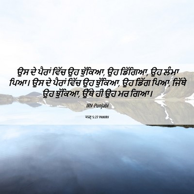Picture 06 - ਕਜ਼ਾૃ 5:27 PANIRV - ਉਸ ਦੇ ਪੈਰਾਂ ਵਿੱਚ ਉਹ - Bible Verse Picture