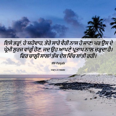 Picture 06 - ਕਜ਼ਾૃ 5:31 PANIRV - ਇਸੇ ਤਰ੍ਹਾਂ, ਹੇ - Bible Verse Picture