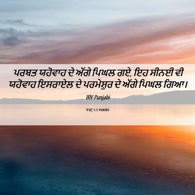 Picture 06 - ਕਜ਼ਾૃ 5:5 PANIRV - ਪਰਬਤ ਯਹੋਵਾਹ ਦੇ - Bible Verse Picture