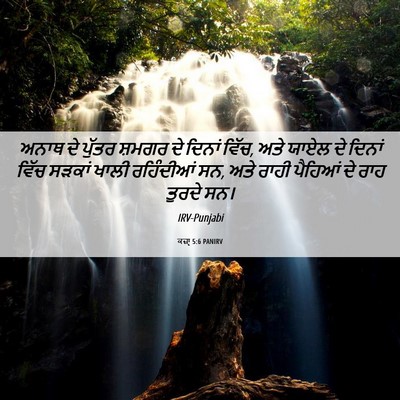 Picture 06 - ਕਜ਼ਾૃ 5:6 PANIRV - ਅਨਾਥ ਦੇ ਪੁੱਤਰ - Bible Verse Picture