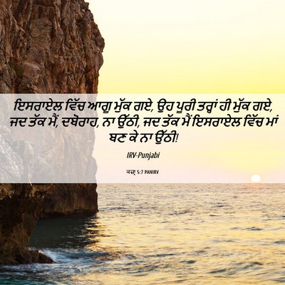 Picture 06 - ਕਜ਼ਾૃ 5:7 PANIRV - ਇਸਰਾਏਲ ਵਿੱਚ ਆਗੂ - Bible Verse Picture