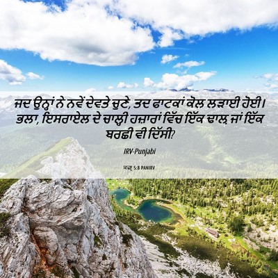 Picture 06 - ਕਜ਼ਾૃ 5:8 PANIRV - ਜਦ ਉਨ੍ਹਾਂ ਨੇ ਨਵੇਂ - Bible Verse Picture