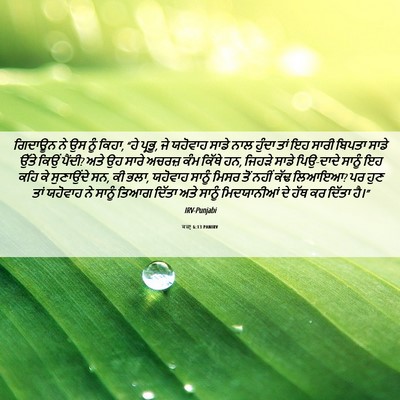 Picture 06 - ਕਜ਼ਾૃ 6:13 PANIRV - ਗਿਦਾਊਨ ਨੇ ਉਸ ਨੂੰ - Bible Verse Picture