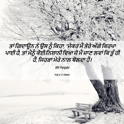 Picture 06 - ਕਜ਼ਾૃ 6:17 PANIRV - ਤਾਂ ਗਿਦਾਊਨ ਨੇ ਉਸ - Bible Verse Picture