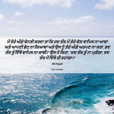 Picture 06 - ਕਜ਼ਾૃ 6:18 PANIRV - ਮੈਂ ਤੇਰੇ ਅੱਗੇ - Bible Verse Picture