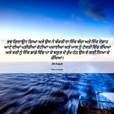 Picture 06 - ਕਜ਼ਾૃ 6:19 PANIRV - ਤਦ ਗਿਦਾਊਨ ਗਿਆ ਅਤੇ - Bible Verse Picture