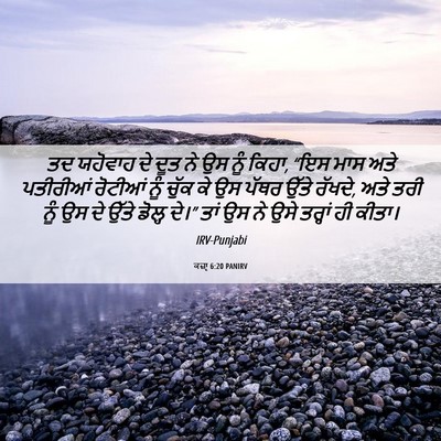 Picture 06 - ਕਜ਼ਾૃ 6:20 PANIRV - ਤਦ ਯਹੋਵਾਹ ਦੇ ਦੂਤ ਨੇ - Bible Verse Picture