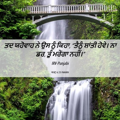 Picture 06 - ਕਜ਼ਾૃ 6:23 PANIRV - ਤਦ ਯਹੋਵਾਹ ਨੇ ਉਸ ਨੂੰ - Bible Verse Picture