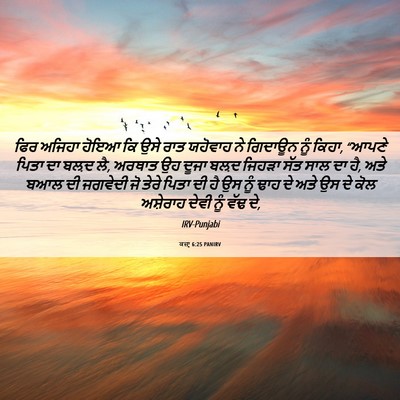 Picture 06 - ਕਜ਼ਾૃ 6:25 PANIRV - ਫਿਰ ਅਜਿਹਾ ਹੋਇਆ ਕਿ - Bible Verse Picture