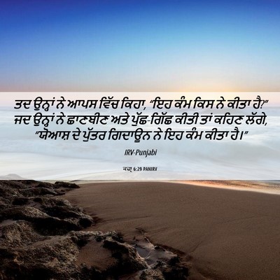 Picture 06 - ਕਜ਼ਾૃ 6:29 PANIRV - ਤਦ ਉਨ੍ਹਾਂ ਨੇ ਆਪਸ - Bible Verse Picture