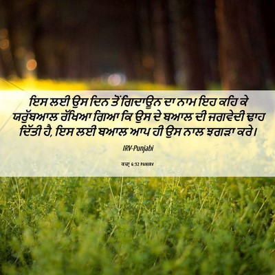 Picture 06 - ਕਜ਼ਾૃ 6:32 PANIRV - ਇਸ ਲਈ ਉਸ ਦਿਨ ਤੋਂ - Bible Verse Picture