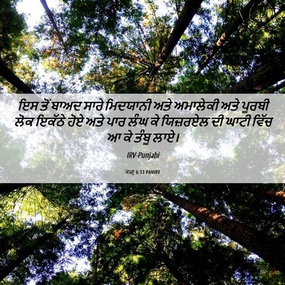 Picture 06 - ਕਜ਼ਾૃ 6:33 PANIRV - ਇਸ ਤੋਂ ਬਾਅਦ ਸਾਰੇ - Bible Verse Picture
