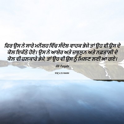 Picture 06 - ਕਜ਼ਾૃ 6:35 PANIRV - ਫਿਰ ਉਸ ਨੇ ਸਾਰੇ - Bible Verse Picture