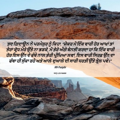 Picture 06 - ਕਜ਼ਾૃ 6:39 PANIRV - ਤਦ ਗਿਦਾਊਨ ਨੇ - Bible Verse Picture