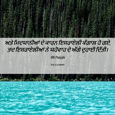 Picture 06 - ਕਜ਼ਾૃ 6:6 PANIRV - ਅਤੇ ਮਿਦਯਾਨੀਆਂ ਦੇ - Bible Verse Picture