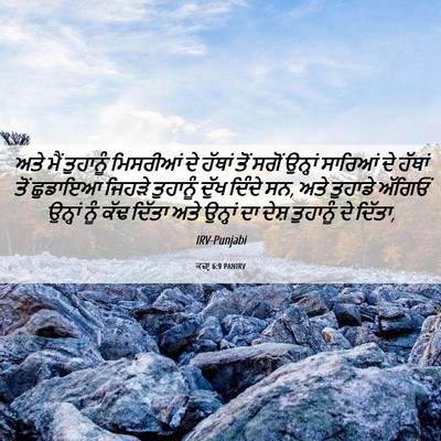 Picture 06 - ਕਜ਼ਾૃ 6:9 PANIRV - ਅਤੇ ਮੈਂ ਤੁਹਾਨੂੰ - Bible Verse Picture