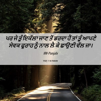 Picture 06 - ਕਜ਼ਾૃ 7:10 PANIRV - ਪਰ ਜੇ ਤੂੰ ਇਕੱਲਾ ਜਾਣ - Bible Verse Picture