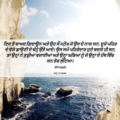 Picture 06 - ਕਜ਼ਾૃ 7:19 PANIRV - ਇਸ ਤੋਂ ਬਾਅਦ ਗਿਦਾਊਨ - Bible Verse Picture