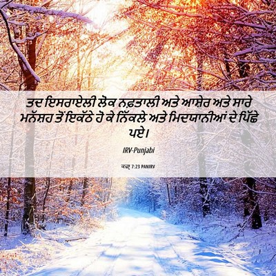 Picture 06 - ਕਜ਼ਾૃ 7:23 PANIRV - ਤਦ ਇਸਰਾਏਲੀ ਲੋਕ - Bible Verse Picture