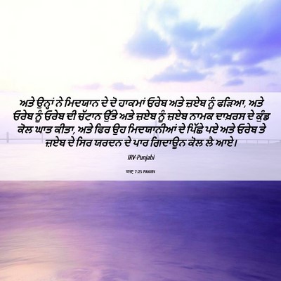 Picture 06 - ਕਜ਼ਾૃ 7:25 PANIRV - ਅਤੇ ਉਨ੍ਹਾਂ ਨੇ - Bible Verse Picture