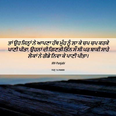 Picture 06 - ਕਜ਼ਾૃ 7:6 PANIRV - ਤਾਂ ਉਹ ਜਿਨ੍ਹਾਂ ਨੇ - Bible Verse Picture