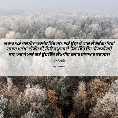 Picture 06 - ਕਜ਼ਾૃ 8:10 PANIRV - ਜ਼ਬਾਹ ਅਤੇ ਸਲਮੁੰਨਾ - Bible Verse Picture