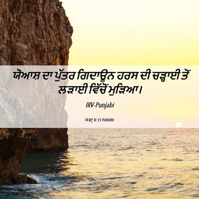 Picture 06 - ਕਜ਼ਾૃ 8:13 PANIRV - ਯੋਆਸ਼ ਦਾ ਪੁੱਤਰ - Bible Verse Picture
