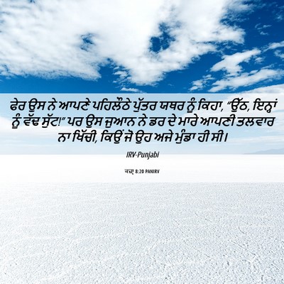 Picture 06 - ਕਜ਼ਾૃ 8:20 PANIRV - ਫੇਰ ਉਸ ਨੇ ਆਪਣੇ - Bible Verse Picture
