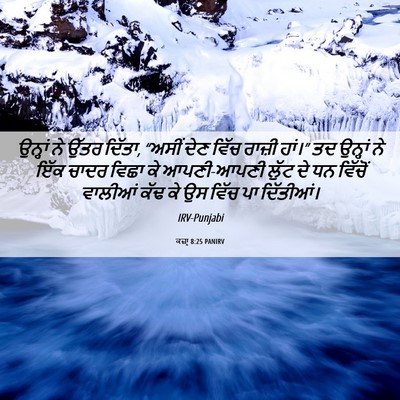 Picture 06 - ਕਜ਼ਾૃ 8:25 PANIRV - ਉਨ੍ਹਾਂ ਨੇ ਉੱਤਰ - Bible Verse Picture