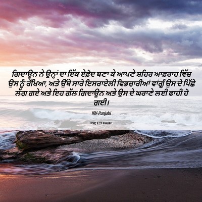 Picture 06 - ਕਜ਼ਾૃ 8:27 PANIRV - ਗਿਦਾਊਨ ਨੇ ਉਨ੍ਹਾਂ - Bible Verse Picture