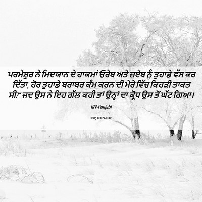Picture 06 - ਕਜ਼ਾૃ 8:3 PANIRV - ਪਰਮੇਸ਼ੁਰ ਨੇ - Bible Verse Picture