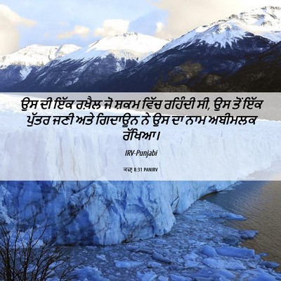 Picture 06 - ਕਜ਼ਾૃ 8:31 PANIRV - ਉਸ ਦੀ ਇੱਕ ਰਖ਼ੈਲ ਜੋ - Bible Verse Picture
