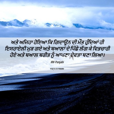 Picture 06 - ਕਜ਼ਾૃ 8:33 PANIRV - ਅਤੇ ਅਜਿਹਾ ਹੋਇਆ ਕਿ - Bible Verse Picture