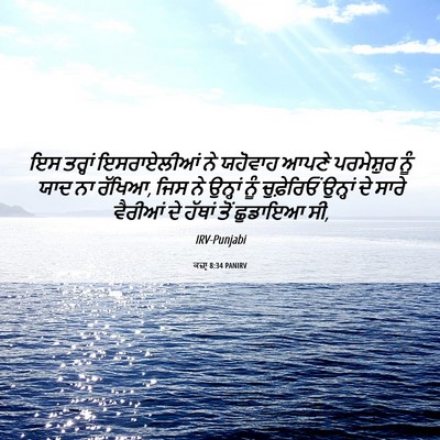 Picture 06 - ਕਜ਼ਾૃ 8:34 PANIRV - ਇਸ ਤਰ੍ਹਾਂ - Bible Verse Picture