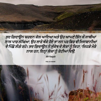 Picture 06 - ਕਜ਼ਾૃ 8:4 PANIRV - ਤਦ ਗਿਦਾਊਨ ਯਰਦਨ ਕੋਲ - Bible Verse Picture
