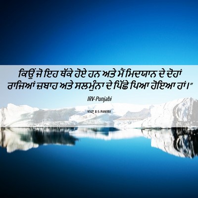 Picture 06 - ਕਜ਼ਾૃ 8:5 PANIRV - ਕਿਉਂ ਜੋ ਇਹ ਥੱਕੇ ਹੋਏ - Bible Verse Picture