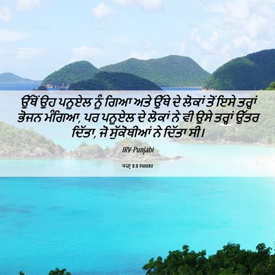 Picture 06 - ਕਜ਼ਾૃ 8:8 PANIRV - ਉੱਥੋਂ ਉਹ ਪਨੂਏਲ ਨੂੰ - Bible Verse Picture