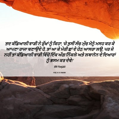 Picture 06 - ਕਜ਼ਾૃ 9:15 PANIRV - ਤਦ ਕੰਡਿਆਲੀ ਝਾੜੀ ਨੇ - Bible Verse Picture