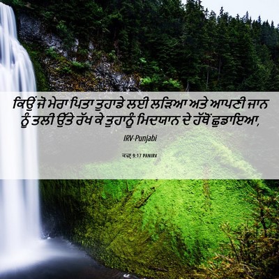 Picture 06 - ਕਜ਼ਾૃ 9:17 PANIRV - ਕਿਉਂ ਜੋ ਮੇਰਾ ਪਿਤਾ - Bible Verse Picture