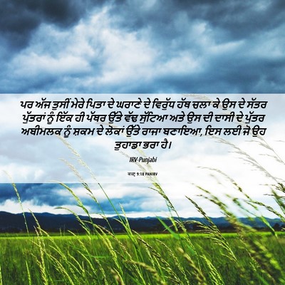 Picture 06 - ਕਜ਼ਾૃ 9:18 PANIRV - ਪਰ ਅੱਜ ਤੁਸੀਂ ਮੇਰੇ - Bible Verse Picture