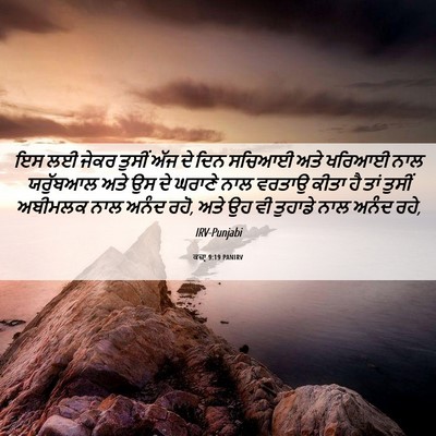 Picture 06 - ਕਜ਼ਾૃ 9:19 PANIRV - ਇਸ ਲਈ ਜੇਕਰ ਤੁਸੀਂ - Bible Verse Picture
