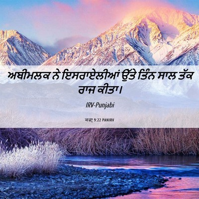 Picture 06 - ਕਜ਼ਾૃ 9:22 PANIRV - ਅਬੀਮਲਕ ਨੇ - Bible Verse Picture