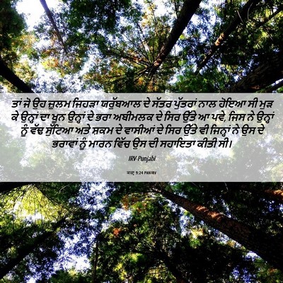 Picture 06 - ਕਜ਼ਾૃ 9:24 PANIRV - ਤਾਂ ਜੋ ਉਹ ਜ਼ੁਲਮ - Bible Verse Picture