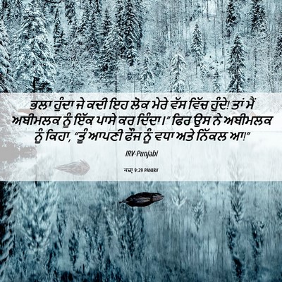 Picture 06 - ਕਜ਼ਾૃ 9:29 PANIRV - ਭਲਾ ਹੁੰਦਾ ਜੇ ਕਦੀ ਇਹ - Bible Verse Picture