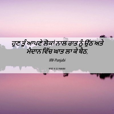 Picture 06 - ਕਜ਼ਾૃ 9:32 PANIRV - ਹੁਣ ਤੂੰ ਆਪਣੇ ਲੋਕਾਂ - Bible Verse Picture