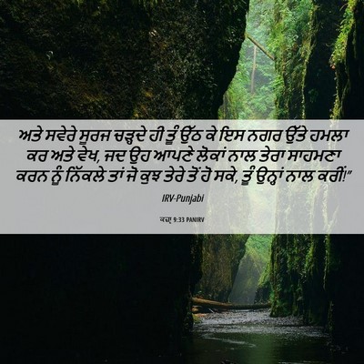 Picture 06 - ਕਜ਼ਾૃ 9:33 PANIRV - ਅਤੇ ਸਵੇਰੇ ਸੂਰਜ - Bible Verse Picture